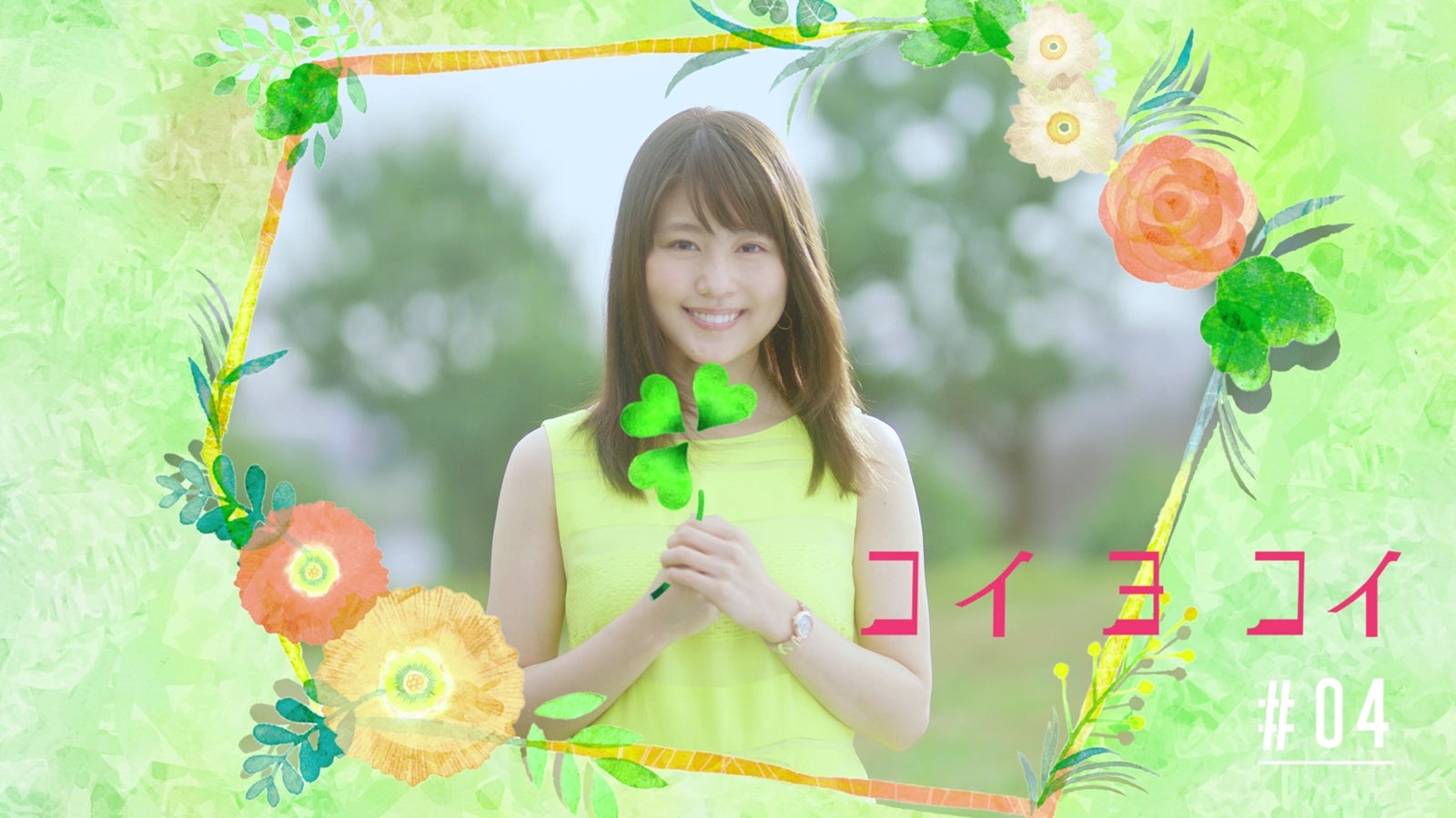 有村架純／「コイ ヨ コイ」より（提供画像）