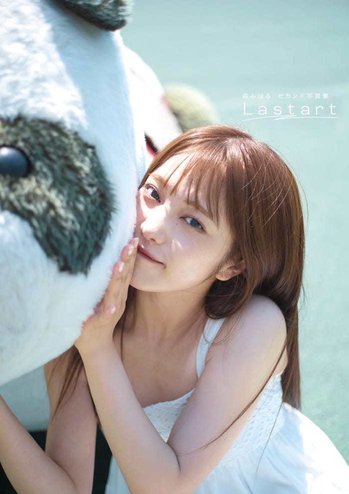 森みはる2nd写真集『Lastart』(10月24日発売)オンラインイベント版帯ナシ(C)藤本和典・扶桑社