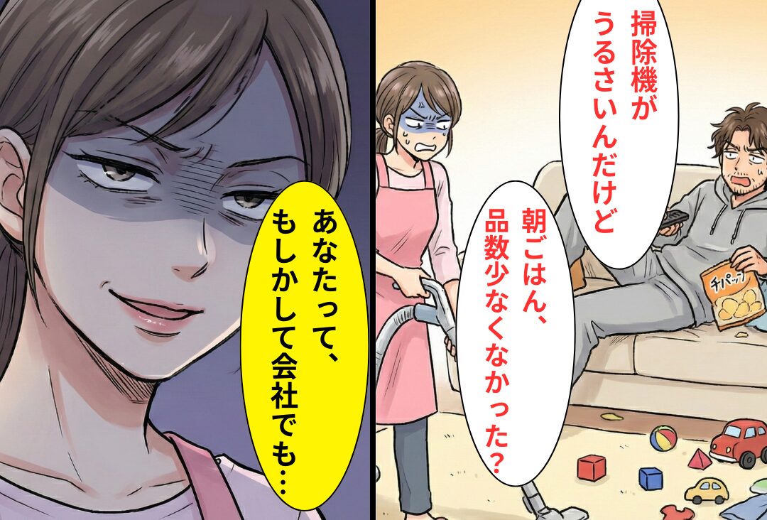 「あなたって、もしかして会社でも…（笑）」家事・育児を丸投げする夫に…妻が痛烈な【反撃】！夫は屈辱を味わう！？