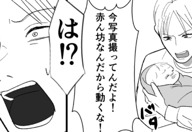 赤ちゃんをSNS映えの道具にする夫。産後も“上辺だけの父親”を演じた結果⇒妻の“ある仕掛け”に「は！？やめろ！！」