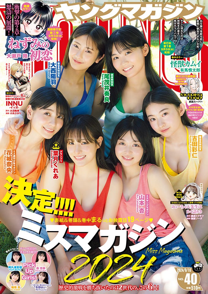 「ヤングマガジン」40号(9月2日発売)表紙:(上段左から)大西陽羽、尾茂井奏良、(下段左から)花城奈央、葉月くれあ、山本杏、古田彩仁 (C)藤本和典、カノウリョウマ、大藪達也/ヤンマガWeb