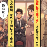 妊婦に席を譲ったのに…その席を奪う男!?次の瞬間⇒「あなた…」意外な人物によって撃退!?