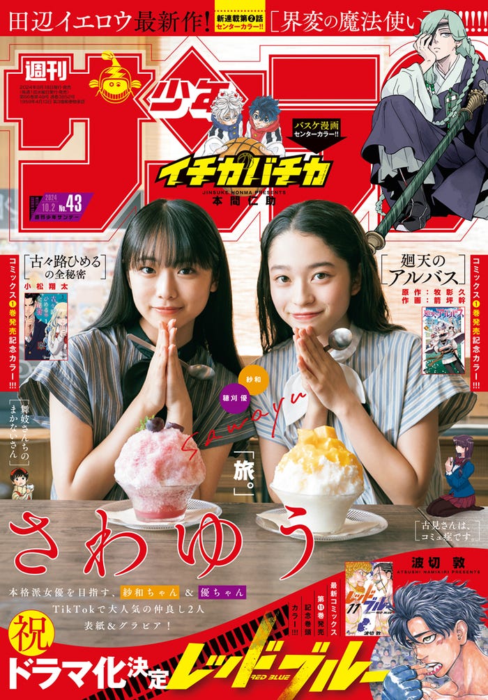 「週刊少年サンデー」43号(9月18日発売)表紙:穂刈優、紗和/さわゆう(画像提供:小学館)