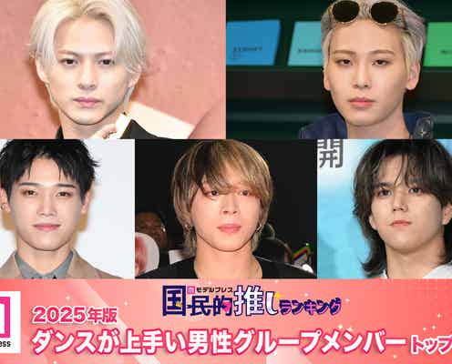 <4月29日は国際ダンスデー>2025年版 読者が選ぶ「ダンスが上手い男性グループメンバー」トップ10発表【モデルプレス国民的推しランキング】