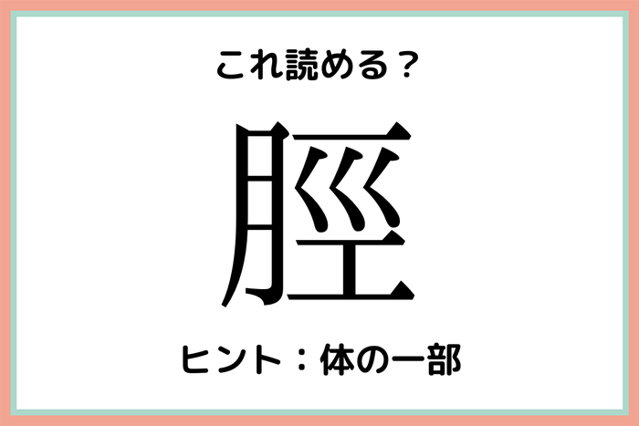 脛 って何て読む 読めたらすごい 難読一文字漢字 4選 モデルプレス