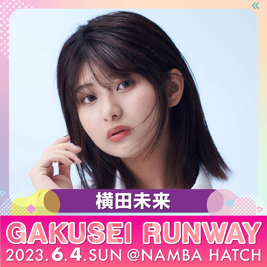 横田未来（提供写真）