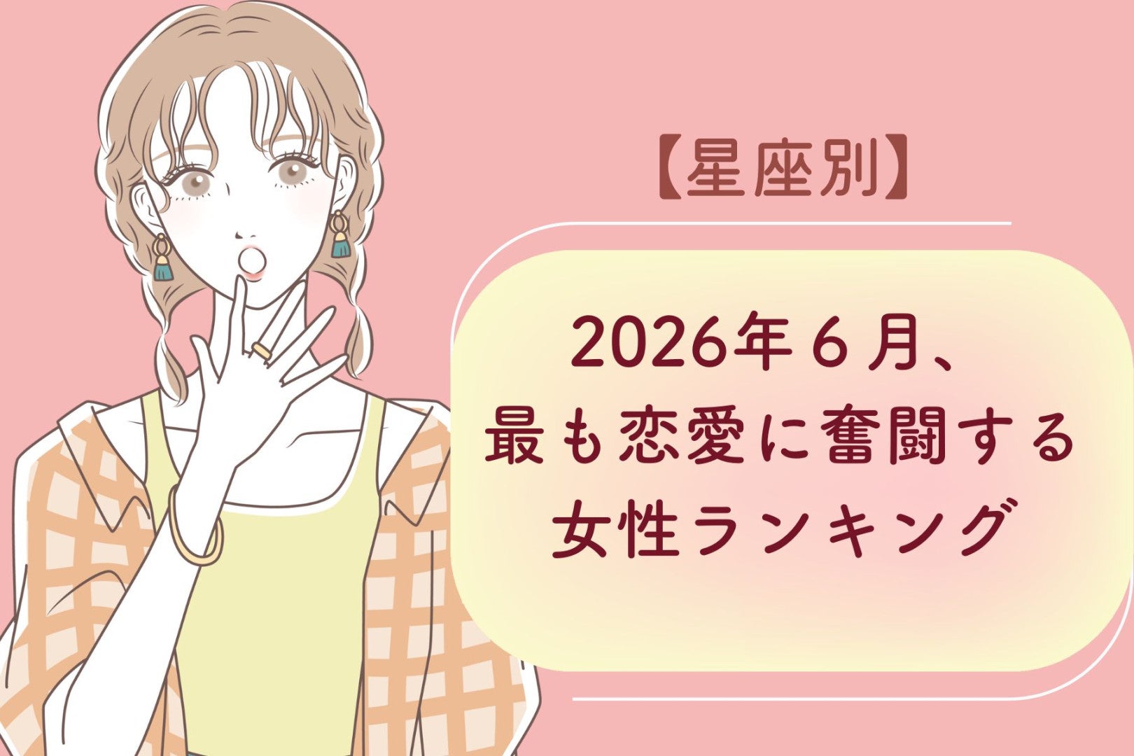 【星座別】2026年６月、最も恋愛に奮闘する女性ランキング＜第４位〜第６位＞