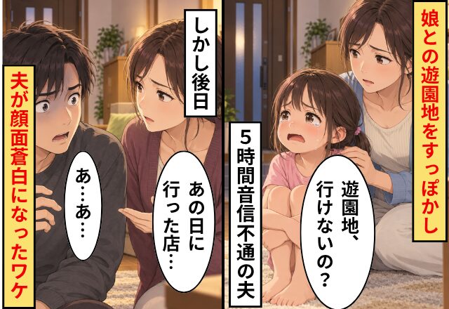 夫「30分で戻る」娘との遊園地をすっぽかし5時間音信不通！しかし後日⇒妻「あの日に行った店…」夫「あ…あ…」