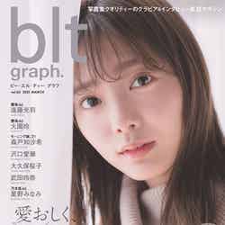 「blt graph. vol.65」（東京ニュース通信社刊）表紙：田村保乃（提供写真）