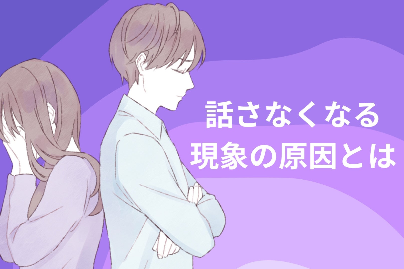 カップルが別れる前に起きる“話さなくなる現象”の原因とは
