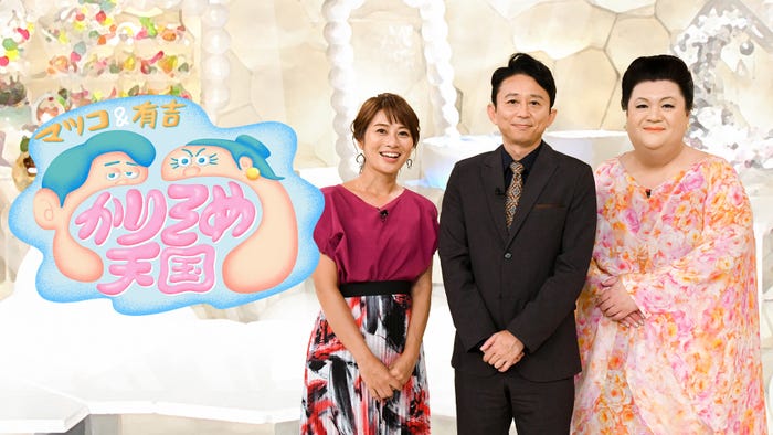 「マツコ&有吉 かりそめ天国」(C)テレビ朝日