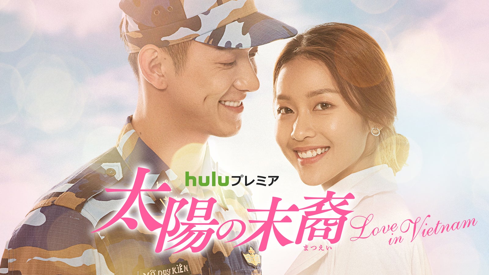 Huluプレミア「太陽の末裔 ～Love in Vietnam～」（C）BHD|Vietnam Media Corp.