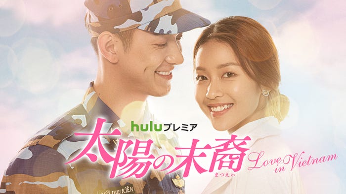Huluプレミア「太陽の末裔 ~Love in Vietnam~」(C)BHD|Vietnam Media Corp.