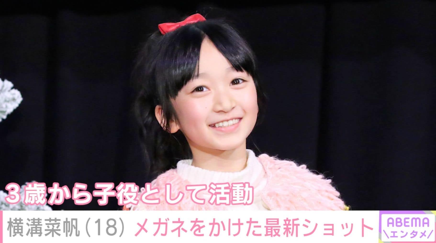 “ぎぼむす”綾瀬はるかの娘役を演じた横溝菜帆（18）、メガネをかけたプライベート写真に反響「どんどん美しくなっていく」