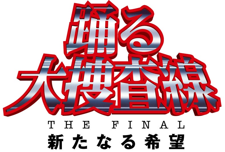 「踊る大捜査線 THE FINAL 新たなる希望」（9月7日公開）／（C）2012 フジテレビジョン　アイ・エヌ・ピー