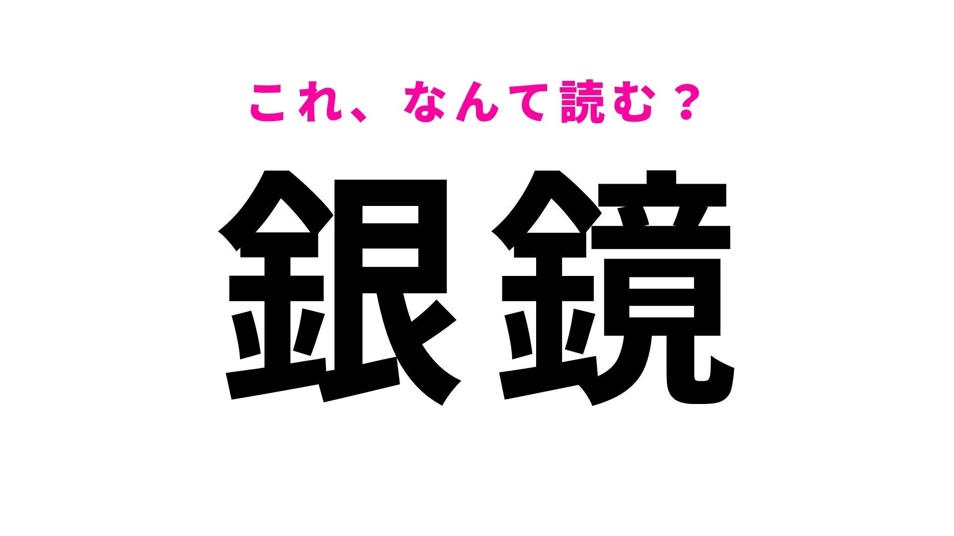 【漢字クイズ】「銀鏡」の読み方は？「ぎんかがみ」ではありません！