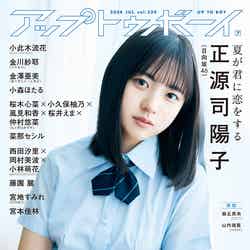 「アップトゥボーイvol.339」（5月23日発売）表紙：正源司陽子（画像提供：ワニブックス）