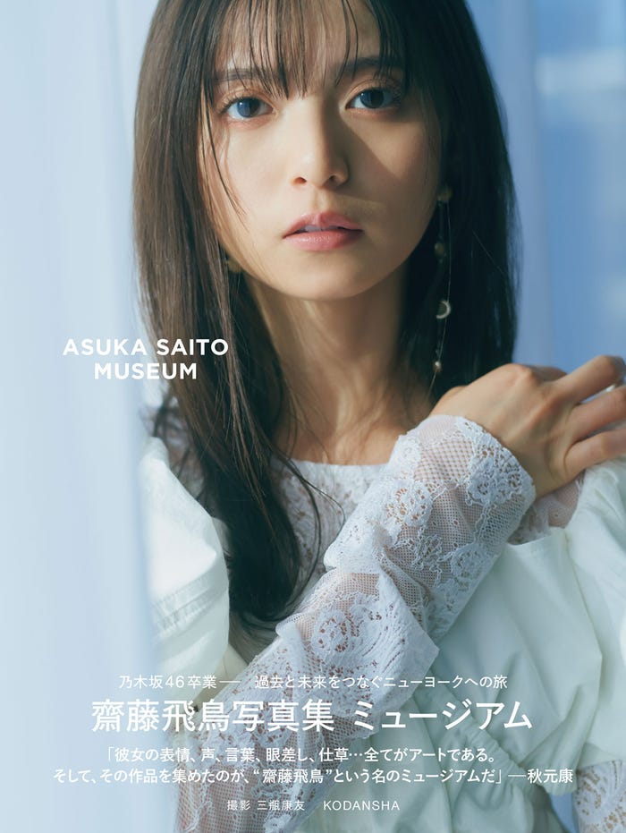 齋藤飛鳥写真集「ミュージアム」セブンネット限定表紙/撮影:三瓶康友