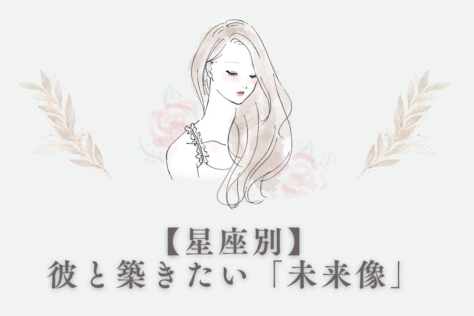 【星座別】あなたが彼と築きたい「未来像」＜てんびん座～うお座＞