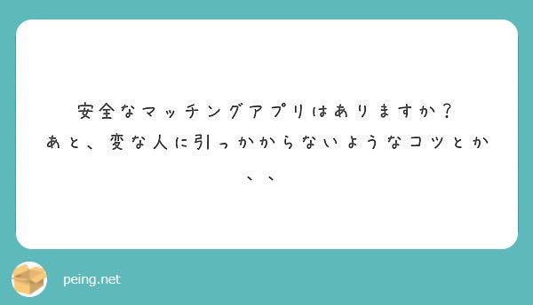 マッチングアプリで変な人に引っかからないようにするコツは?/photo by 質問箱