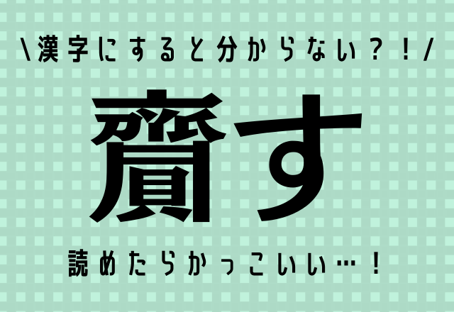 漢字にすると分からない 齎す コレ読めますか モデルプレス