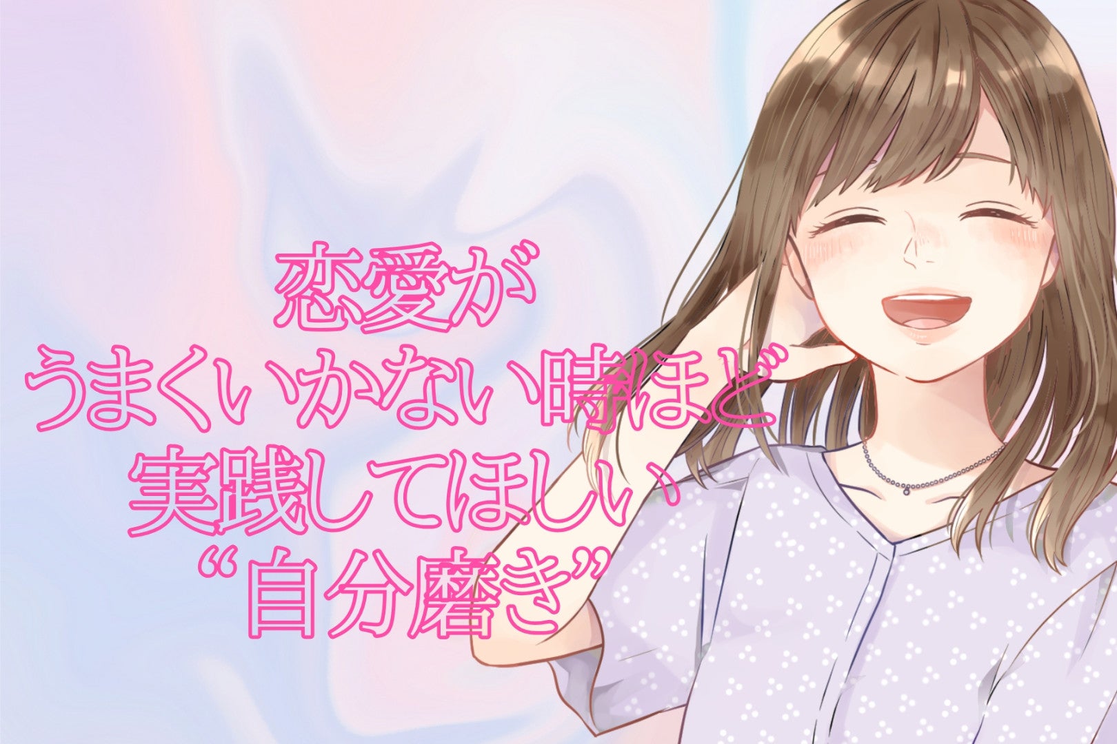 今すぐやって！恋愛がうまくいかない時ほど実践してほしい“自分磨き”