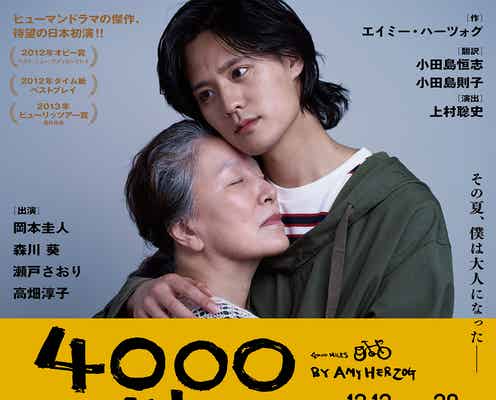 岡本圭人、主演舞台決定 高畑淳子らと珠玉のヒューマンドラマ<4000マイルズ~旅立ちの時~>