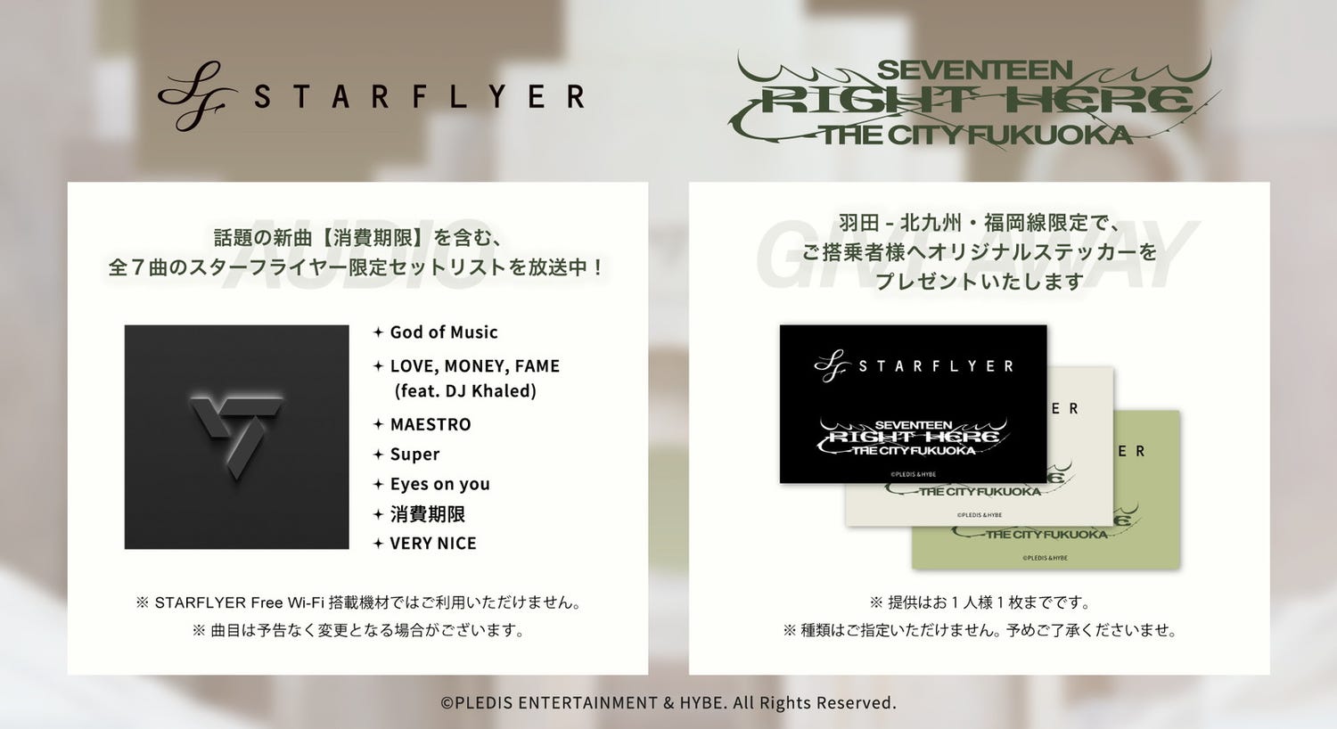 スターフライヤー、SEVENTEENの日本公演連動企画とコラボ 機内で限定セトリ放送&ステッカー配布