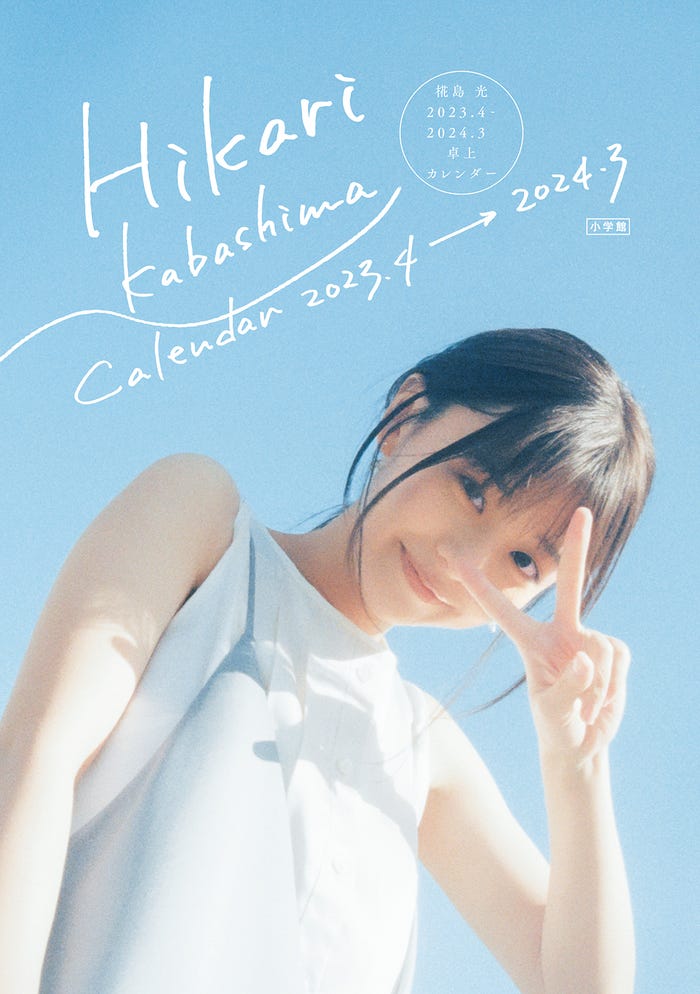 椛島光「椛島光 2023.4-2024.3 卓上カレンダー」表紙/撮影:増田彩来