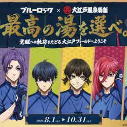 ブルーロック×大江戸温泉物語 最高の湯を選べ。~覚醒への軌跡(ルート)をたどる大江戸フィールドへようこそ~(提供写真)