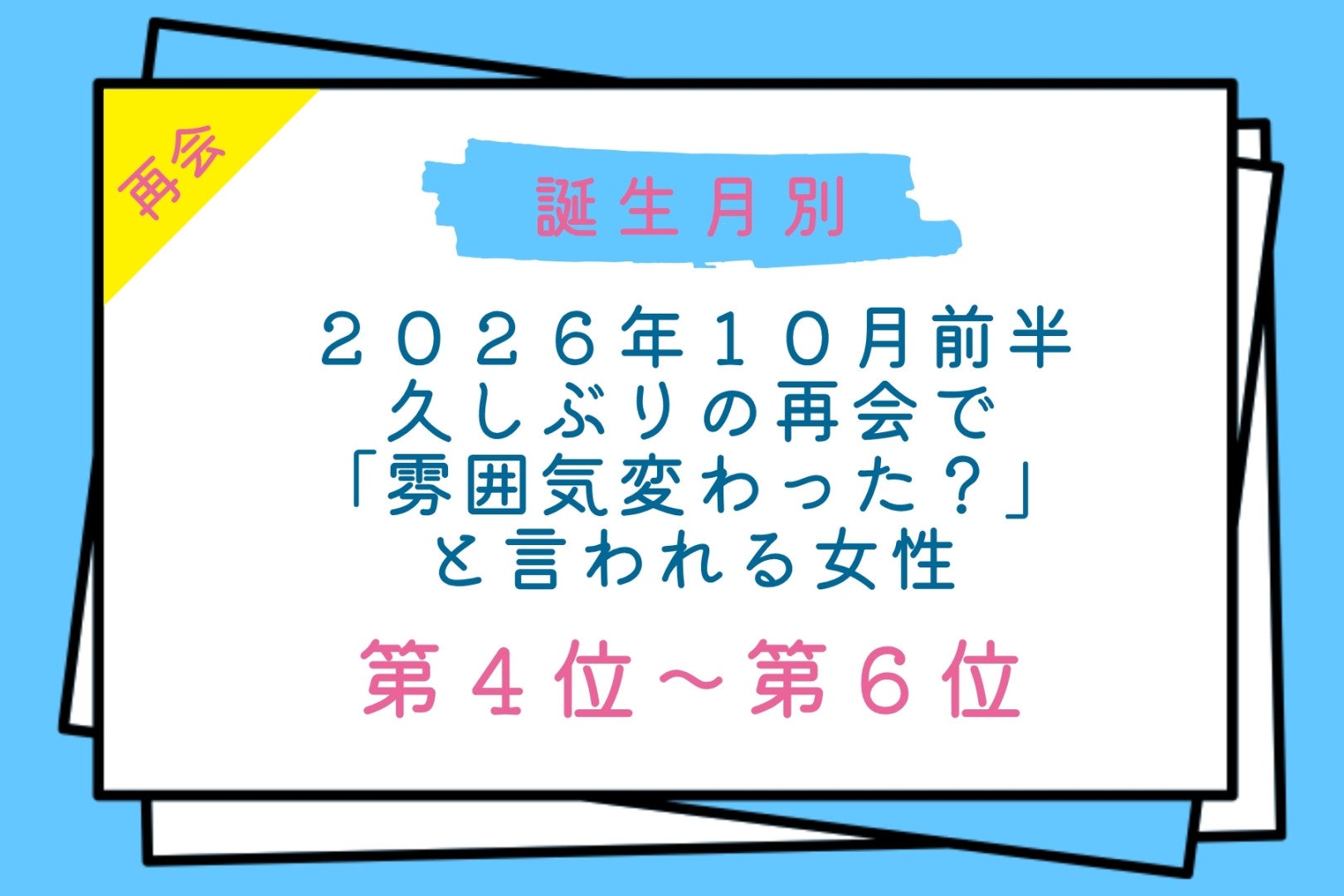 【誕生月別】2026年10月前半、久しぶりに会った男性から「雰囲気変わった？」と言われる女性ランキング＜第４位〜第６位＞