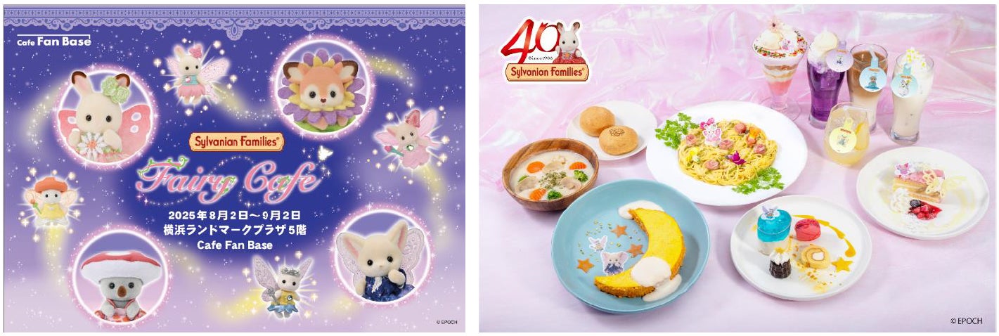 「シルバニアファミリー フェアリーカフェ」（提供写真）