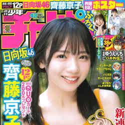 「週刊少年チャンピオン」43号（秋⽥書店、9月22日発売）表紙：齊藤京子（提供写真）