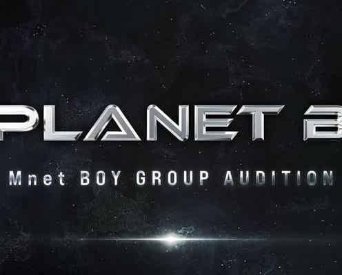 Mnet「ボイプラ」に次ぐ新ボーイズグループプロジェクト「PLANET B」詳細発表