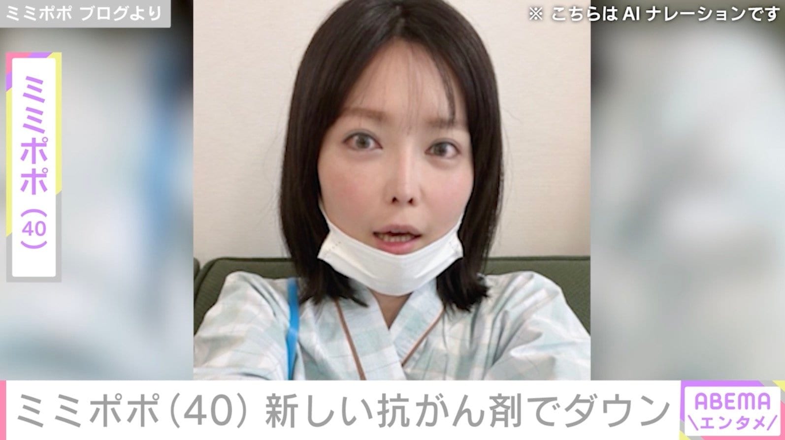 34歳で約2カ月の余命宣告・ミミポポ（40）、新しい抗がん剤の副作用を明かす「ダウンしてる」