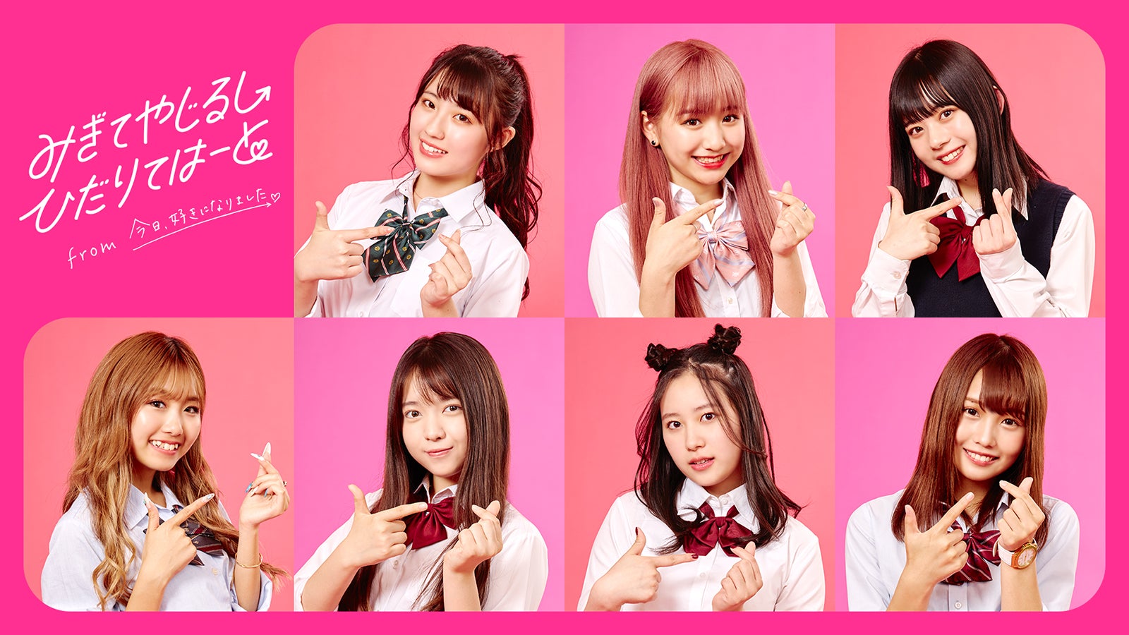 れいたぴら「今日好き」参加者7名、ガールズユニット結成でメジャーデビュー決定＜みぎてやじるし ひだりてはーと from 今日、好きになりました。＞