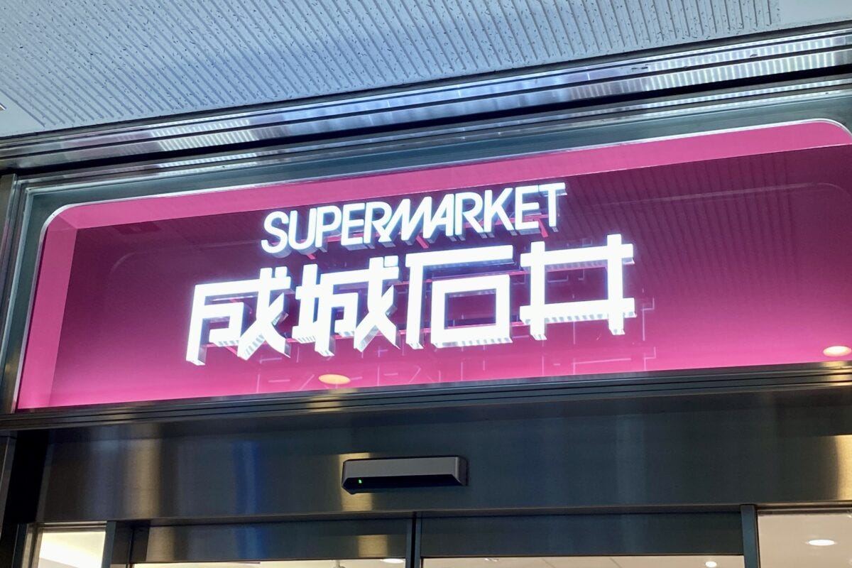 成城石井　ポテトサラダ