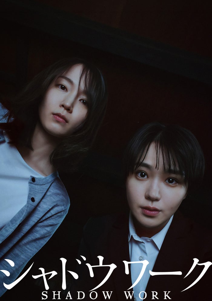 吉岡里帆＆奈緒、W主演で女性たちのクライム・サスペンスに挑む 江戸川乱歩賞小説「シャドウワーク」映画化
