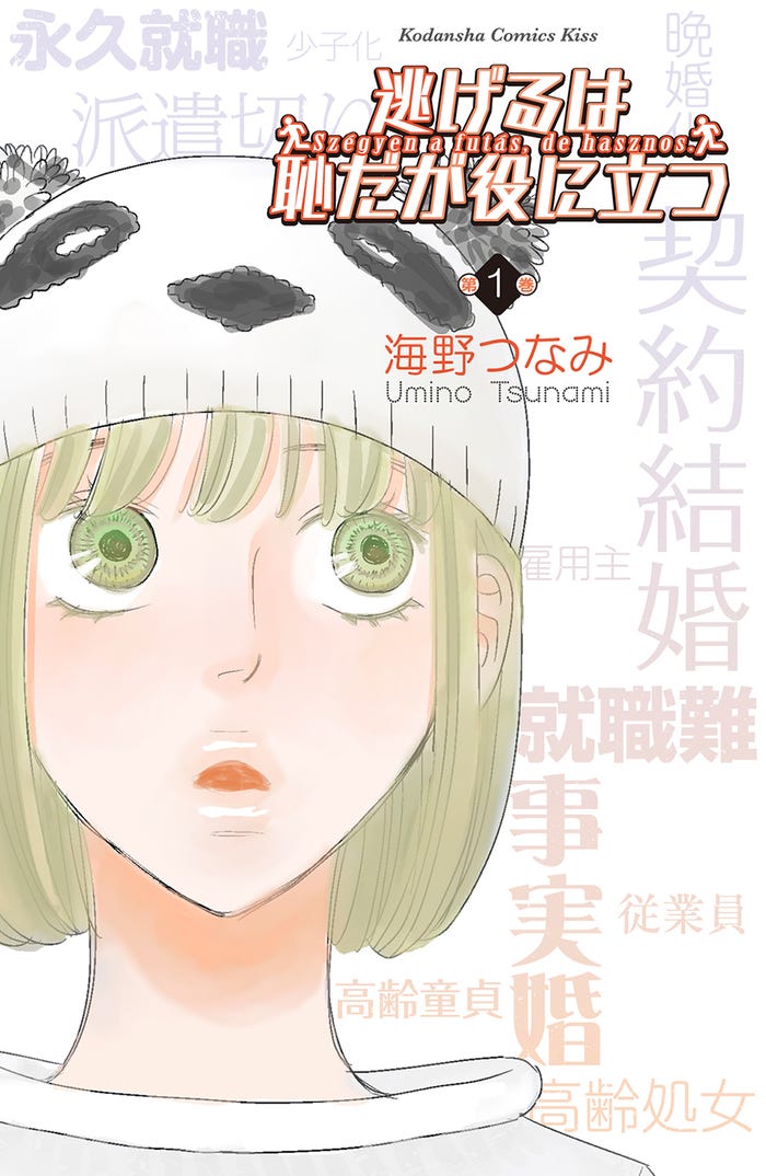 「逃げるは恥だが役に立つ」書影 (提供画像)