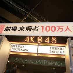 AKB48劇場来場者数100万人突破（C）AKS