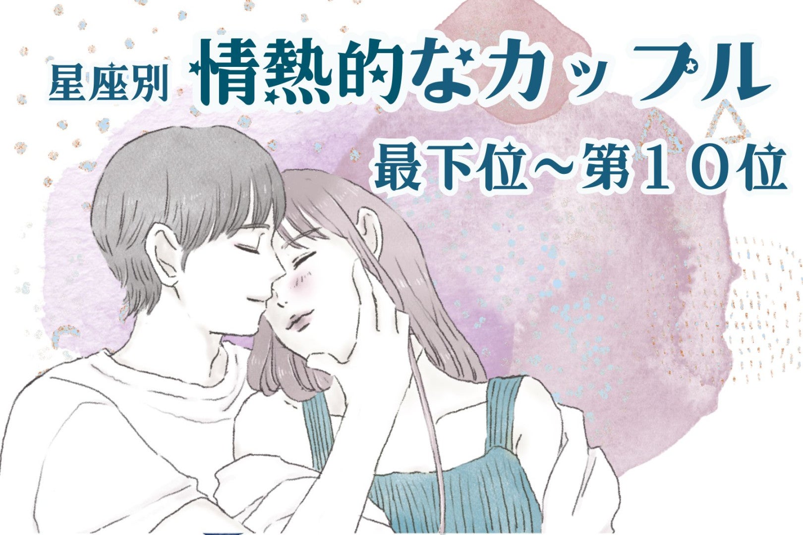 【星座別】喧嘩するほど仲が良い！情熱的なカップルランキング＜最下位～第１０位＞