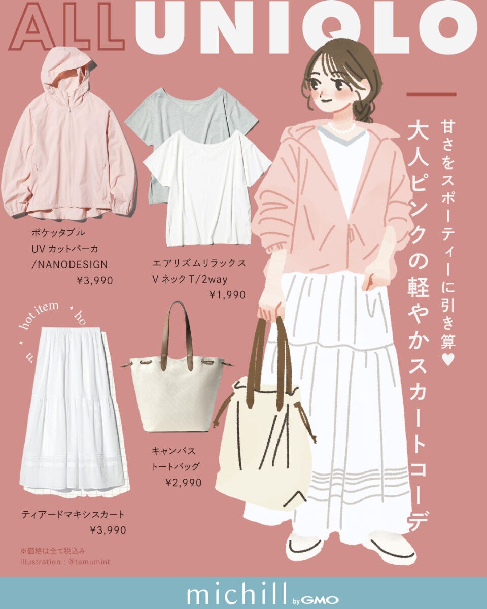 2026春夏大人女性おすすめALLユニクロピンクホワイトコーデ