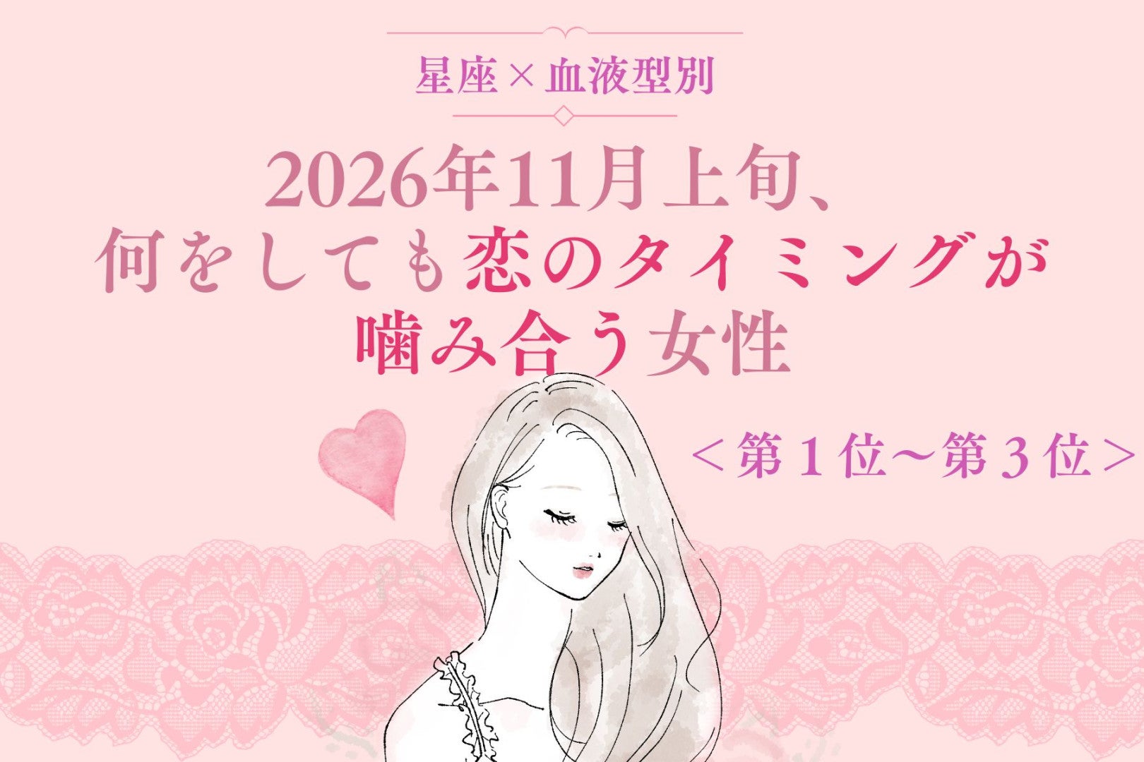 【星座×血液型別】2026年11月上旬、何をしても恋のタイミングが噛み合う女性ランキング＜第１位〜第３位＞