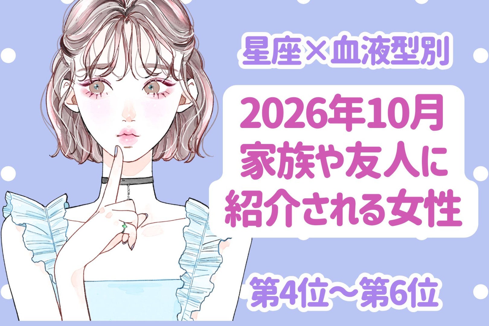 【星座×血液型別】2026年10月、彼が周りに見せたくなる女性ランキング＜第４位～第６位＞