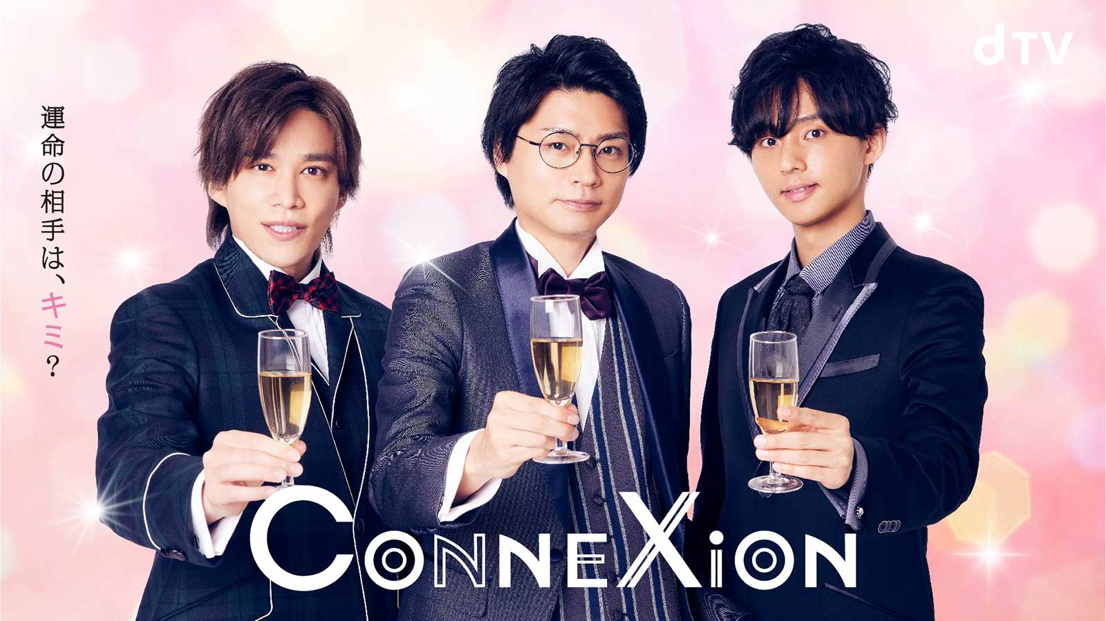 キスマイ藤ヶ谷太輔・千賀健永・横尾渉「ConneXion」ビジュアル＆予告編公開