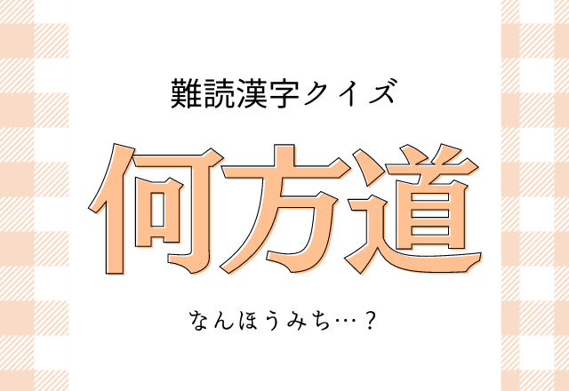 難読漢字クイズ 何方道 なんほうみち とは読みませんよ モデルプレス 難読漢字クイズ 何方道 なんほうみち とは読みませんよ モデルプレス