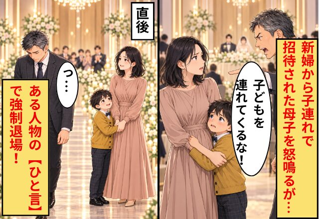 「子どもを連れてくるな！」新婦から“子連れで招待”された母子を怒鳴る新郎親族…直後⇒ある人物の【ひと言】で強制退場！