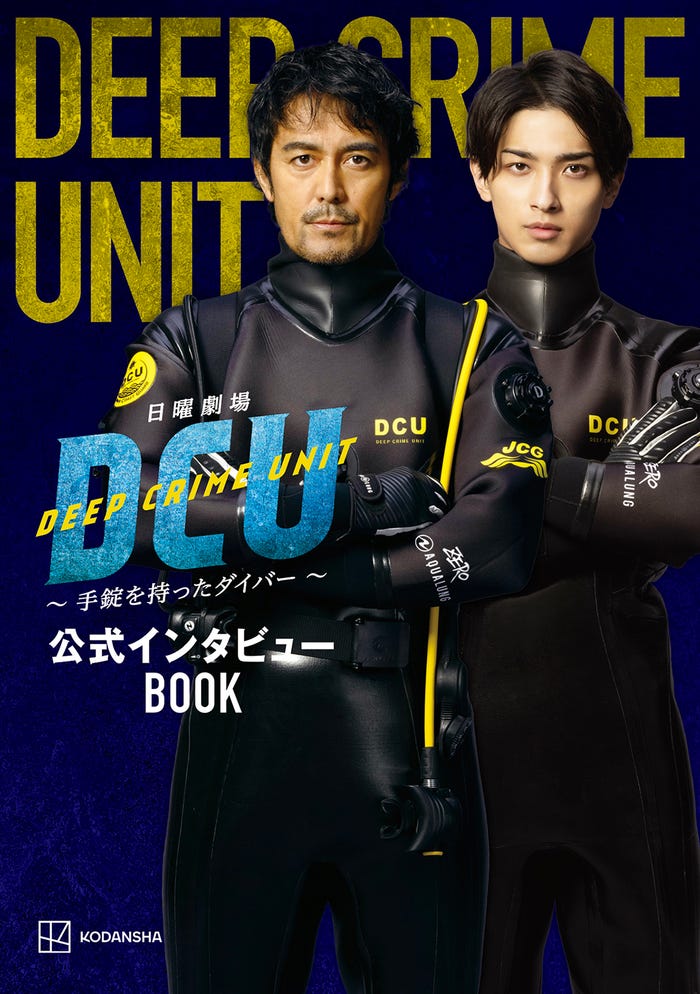 阿部寛、横浜流星「DCU」公式インタビューBOOK(C)TBS/講談社