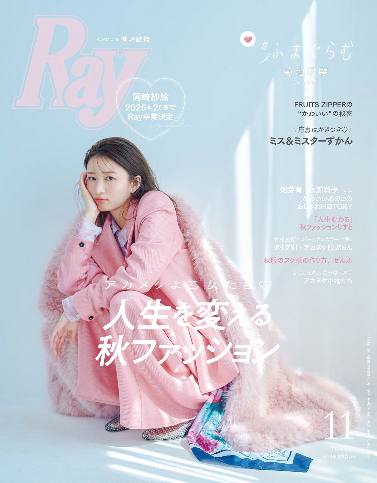 『Ray』2024年11月号 通常版表紙：岡崎紗絵‬（提供写真）