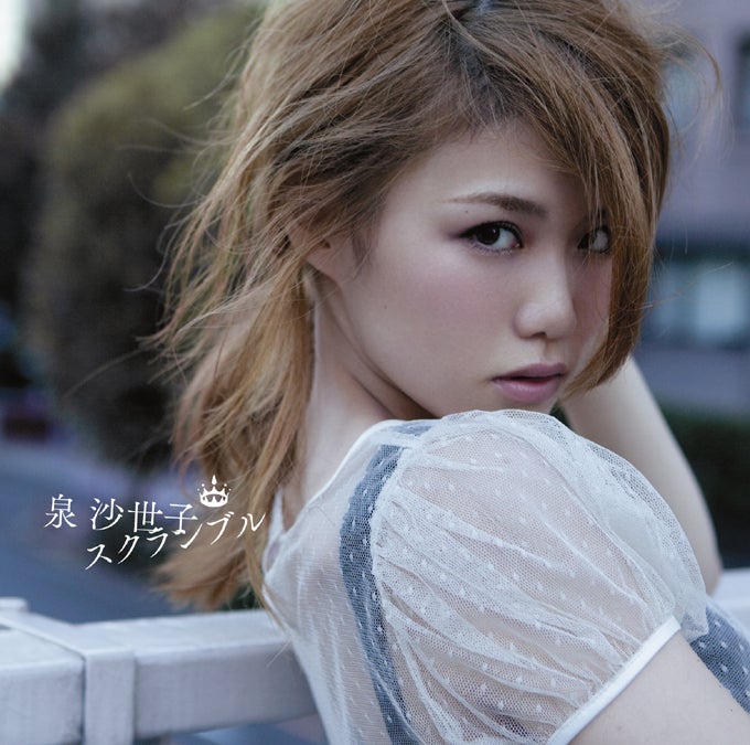 泉沙世子デビューシングル「スクランブル」（2012年11月21日発売）